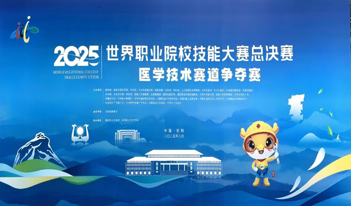 2025年世界職業(yè)院校技能大賽總決賽醫(yī)學技術賽道爭奪賽